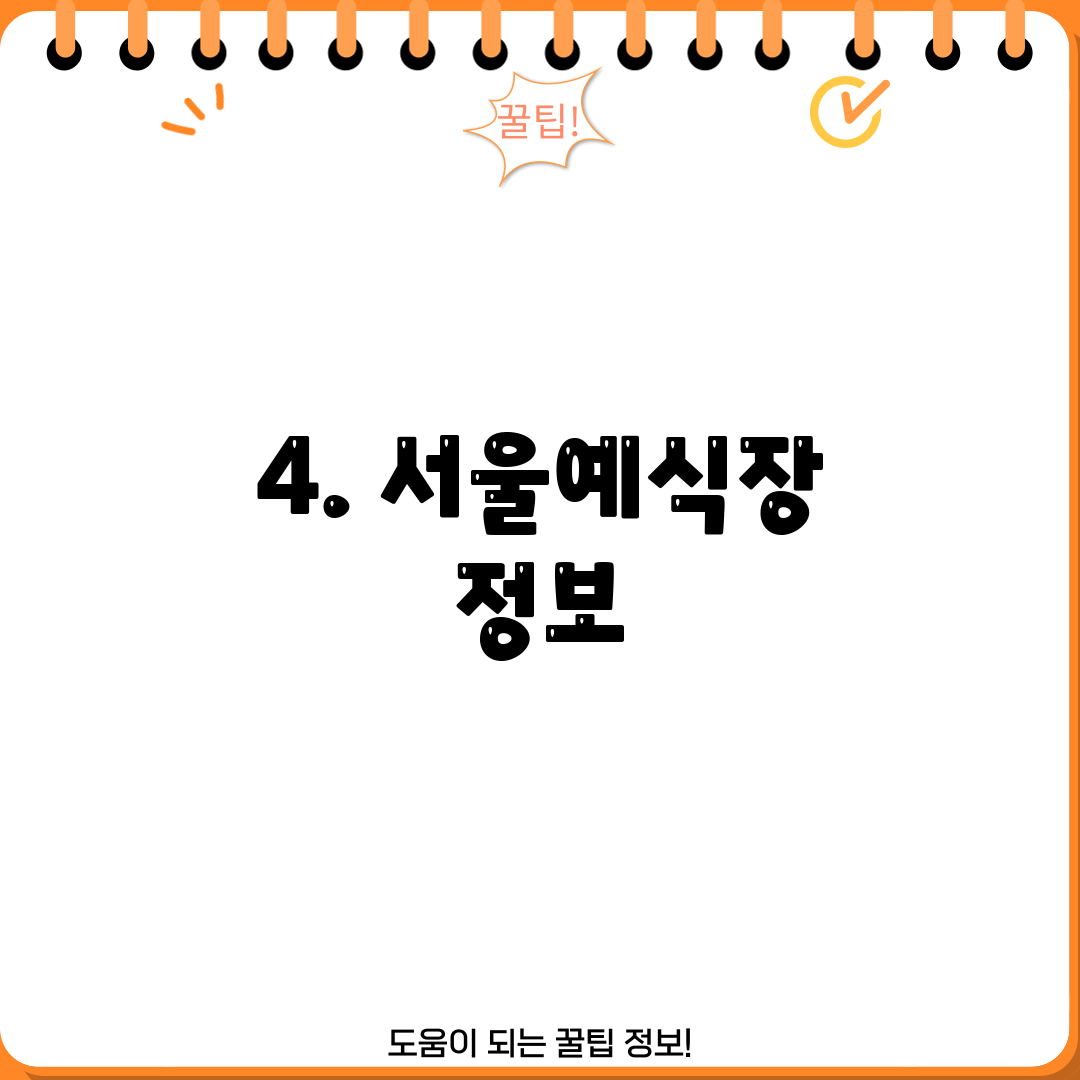 4. 서울예식장 정보