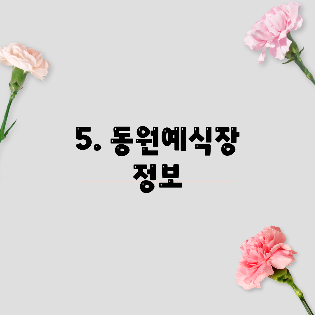5. 동원예식장 정보