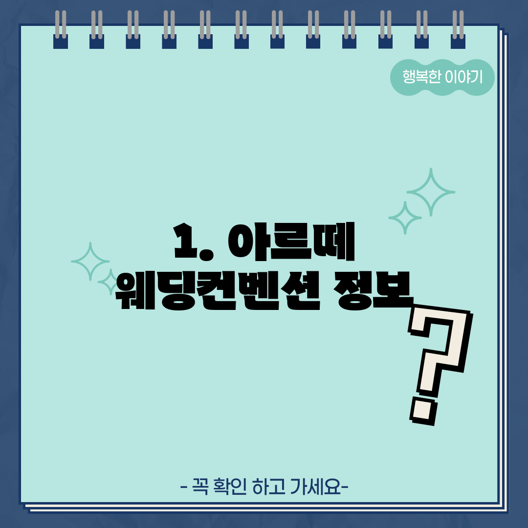 1. 아르떼 웨딩컨벤션 정보