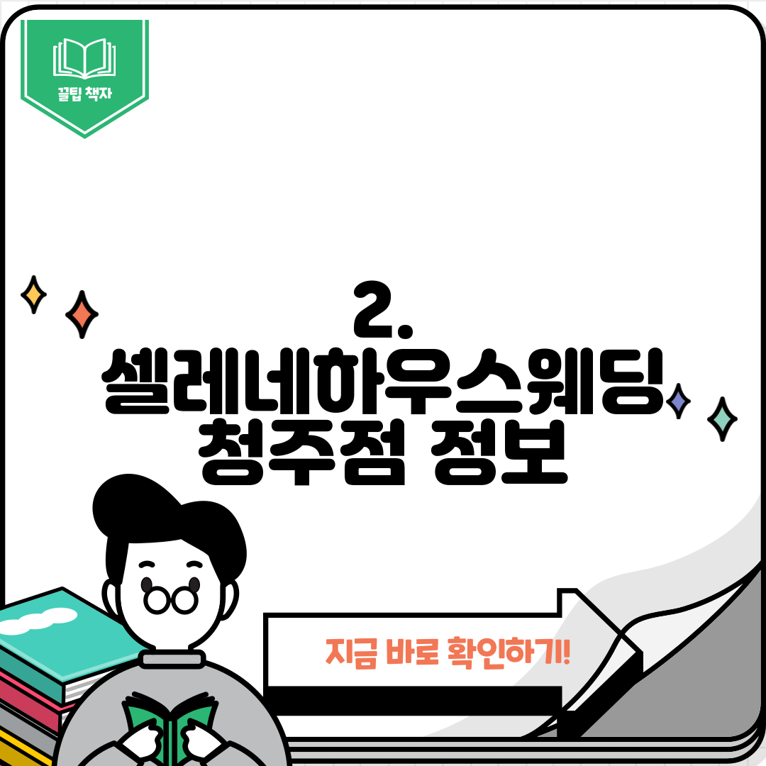 2. 셀레네하우스웨딩 청주점 정보