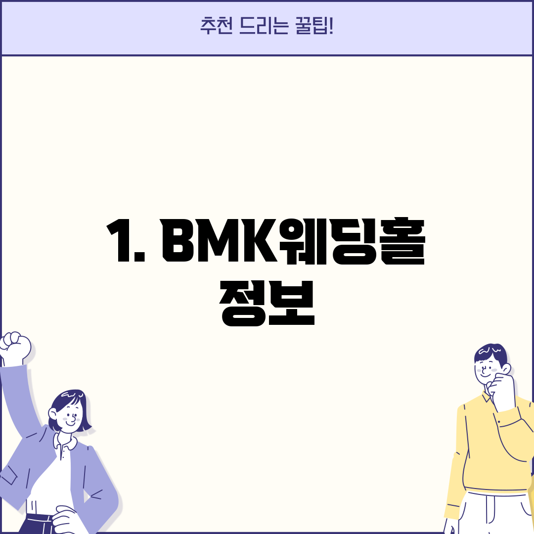 1. BMK웨딩홀 정보