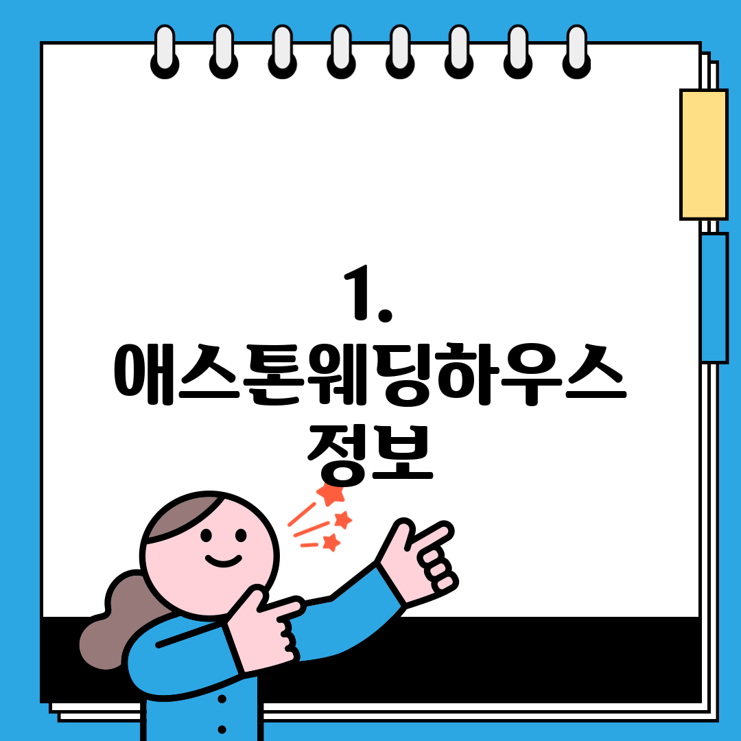 1. 애스톤웨딩하우스 정보