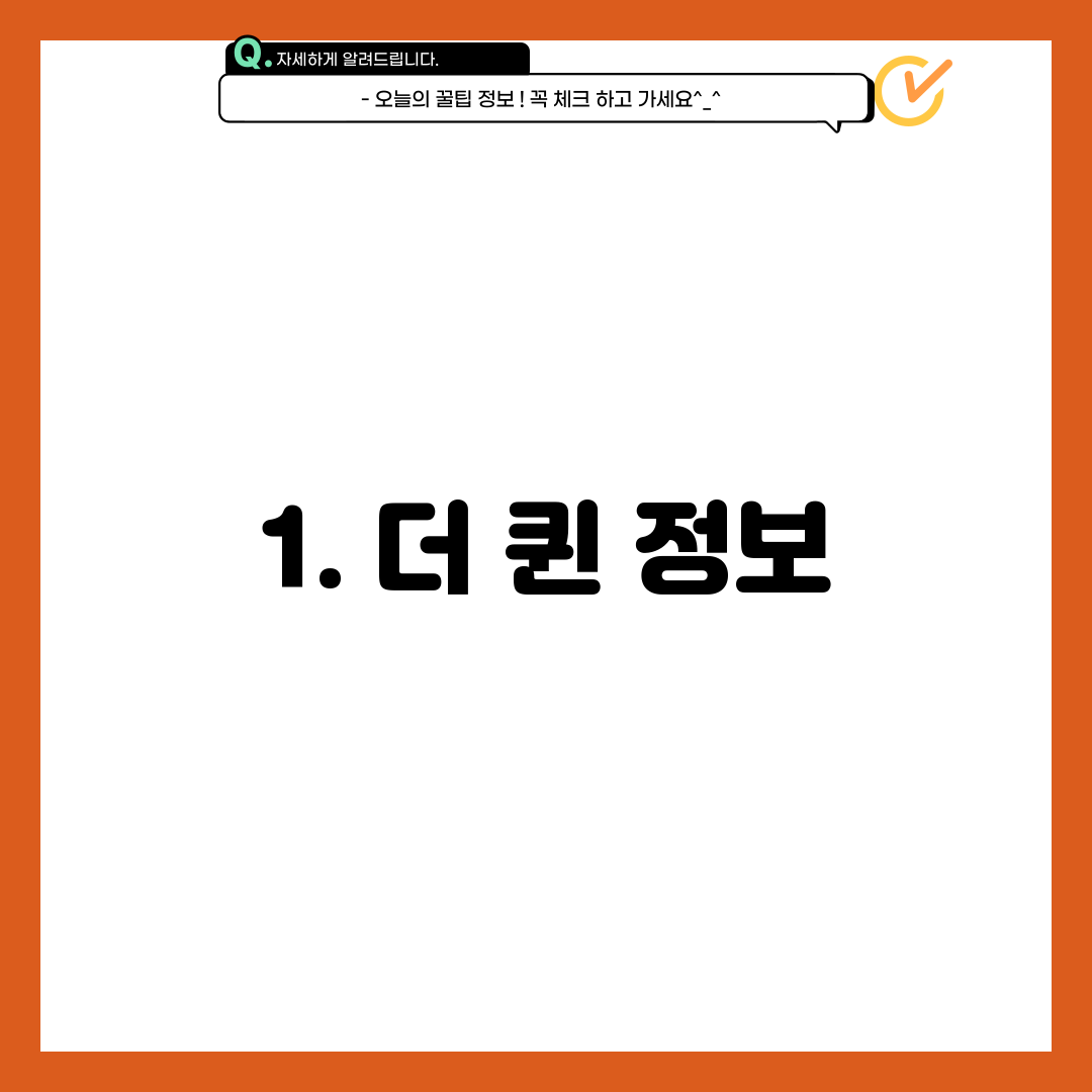 1. 더 퀸 정보