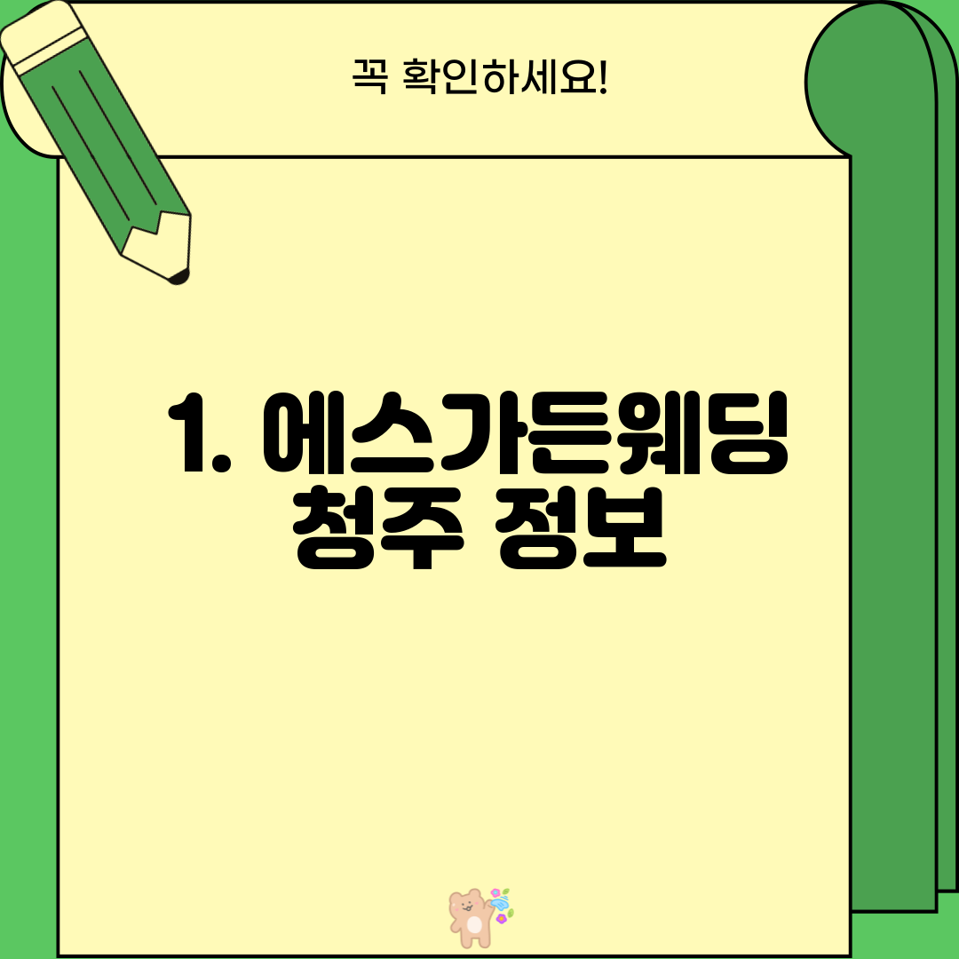 1. 에스가든웨딩 청주 정보