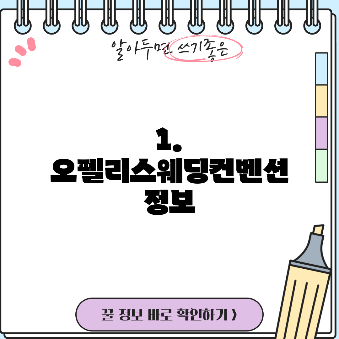1. 오펠리스웨딩컨벤션 정보
