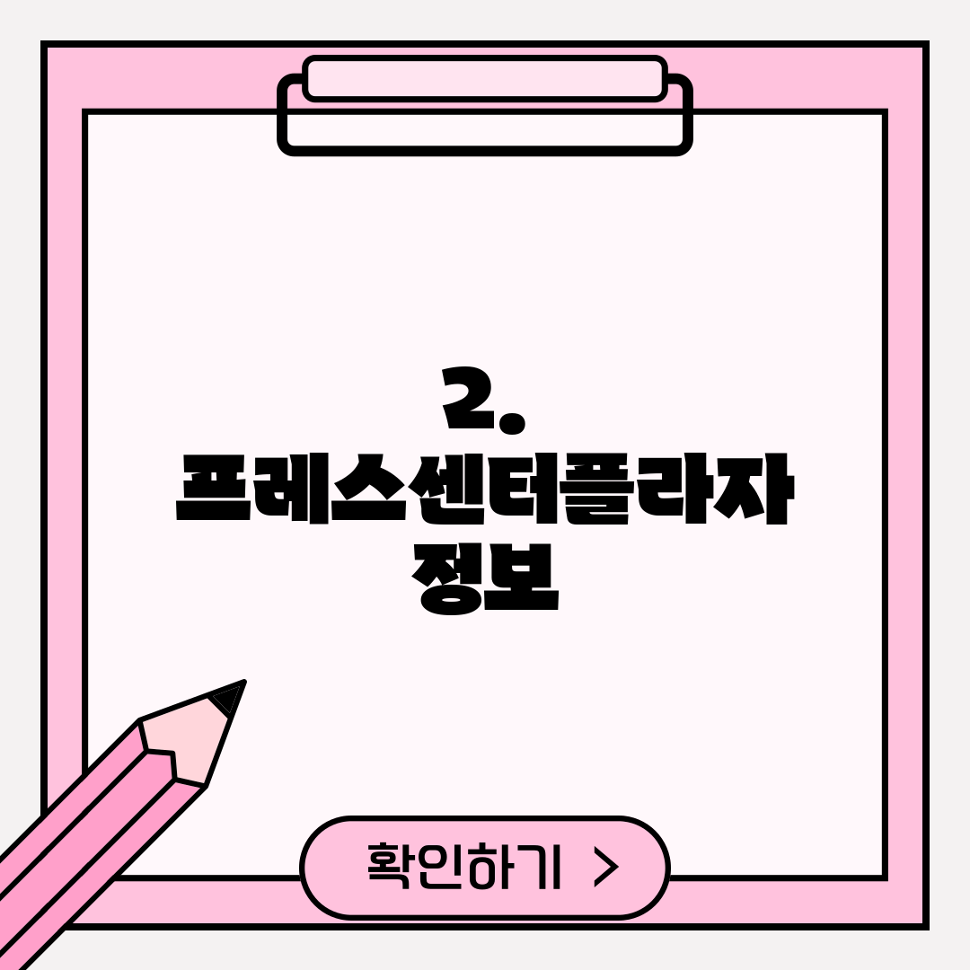 2. 프레스센터플라자 정보