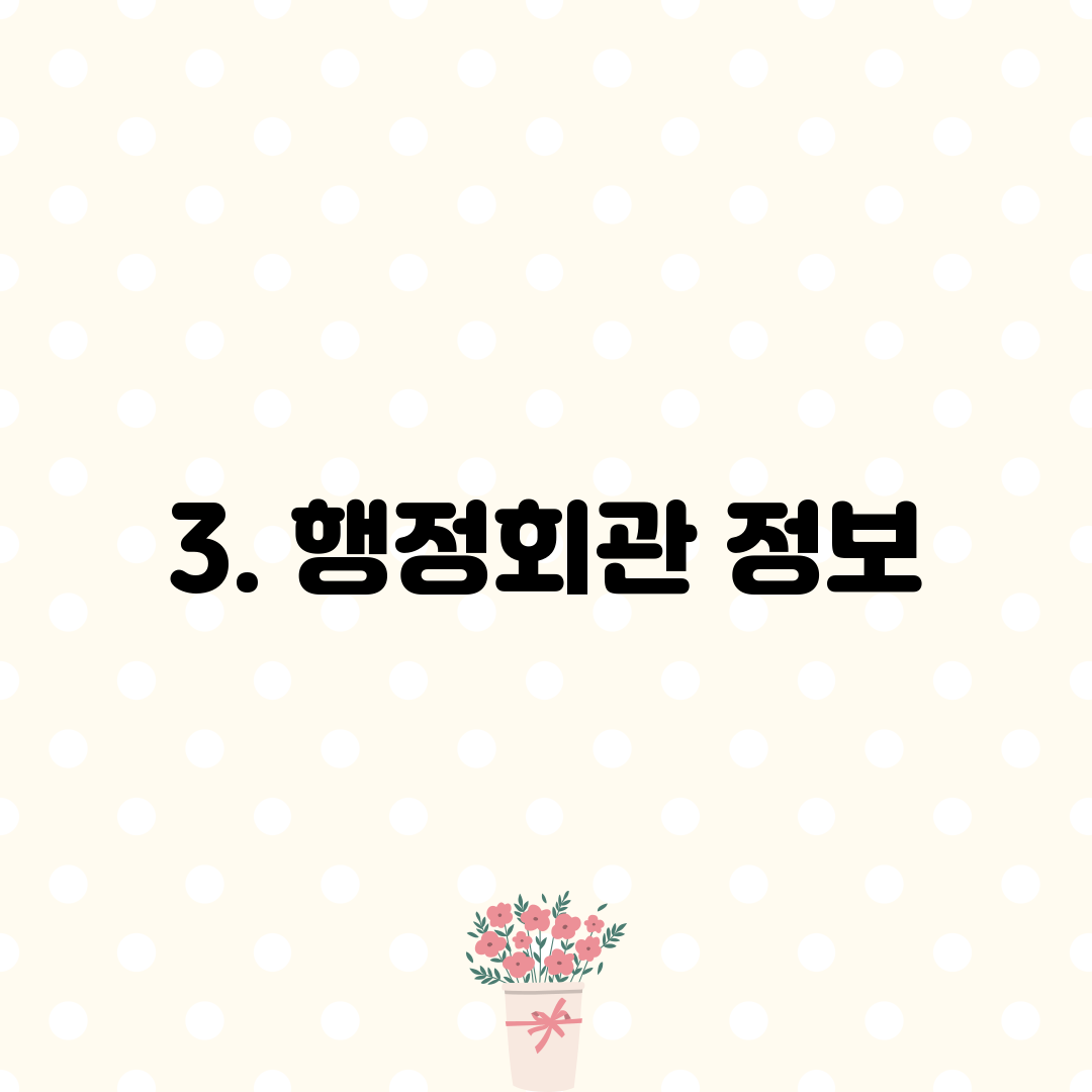 3. 행정회관 정보