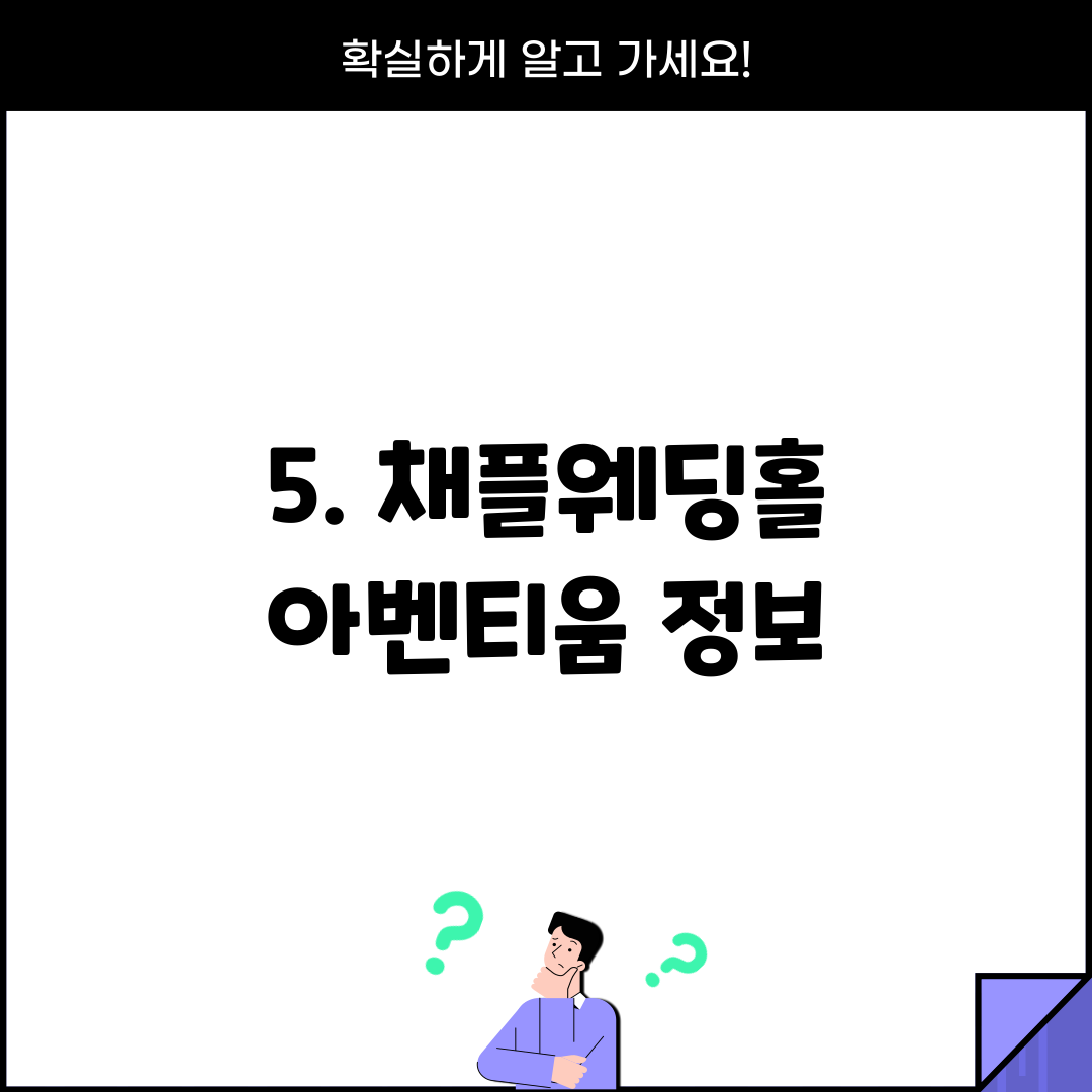 5. 채플웨딩홀 아벤티움 정보
