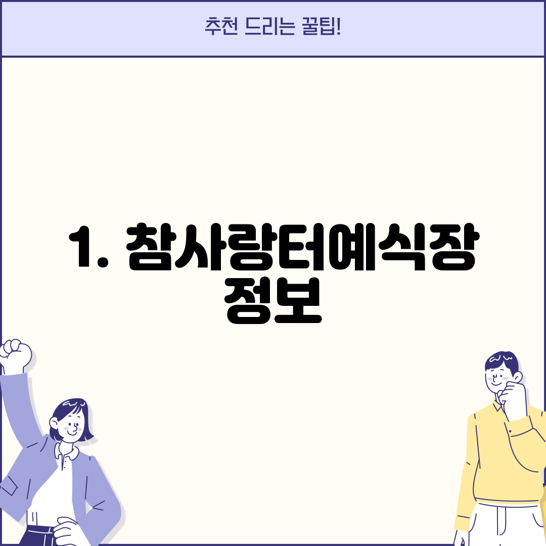 1. 참사랑터예식장 정보