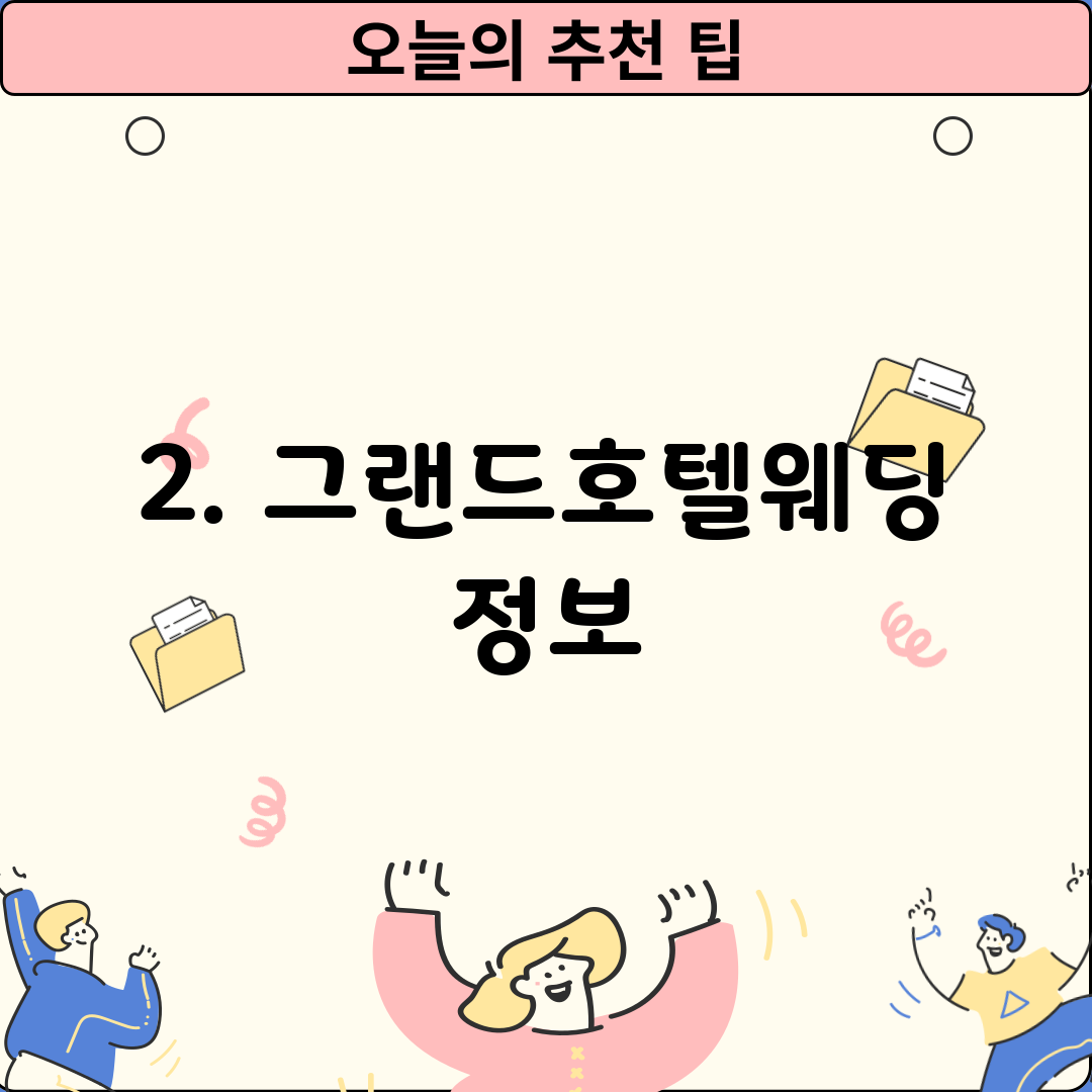 2. 그랜드호텔웨딩 정보