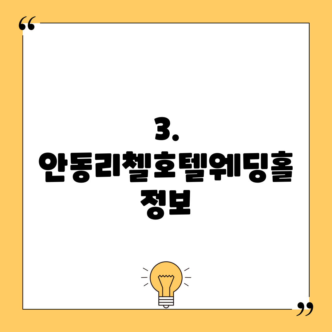3. 안동리첼호텔웨딩홀 정보