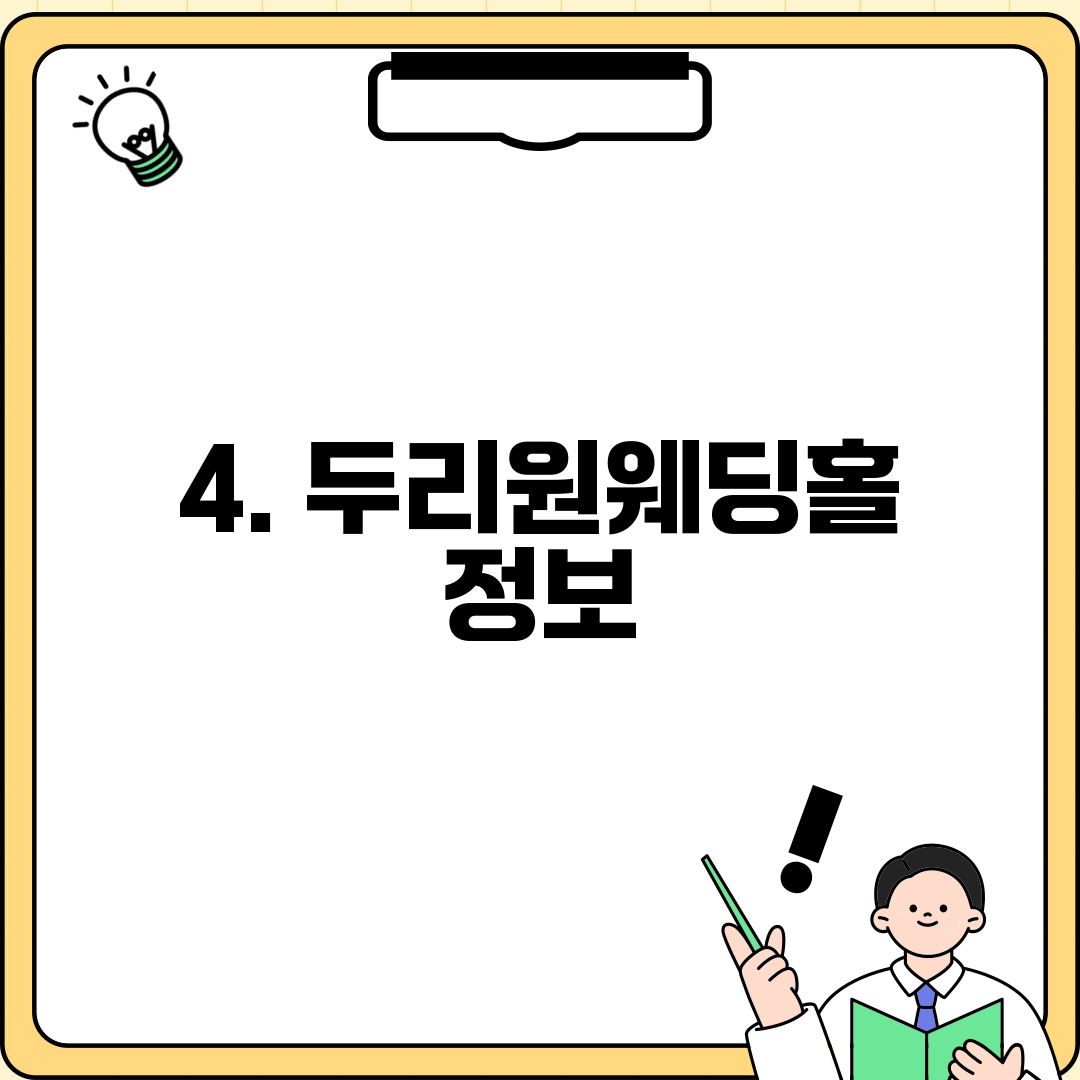 4. 두리원웨딩홀 정보