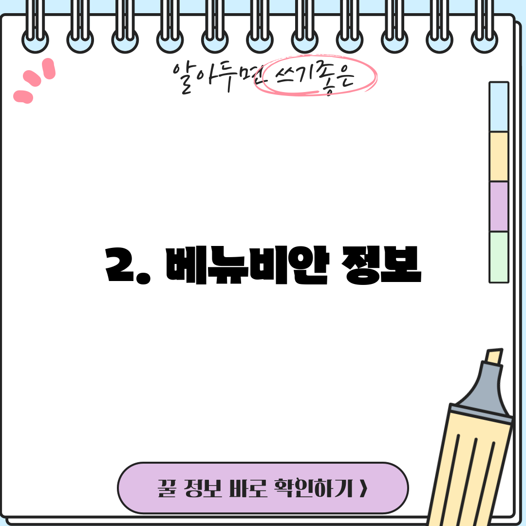 2. 베뉴비안 정보