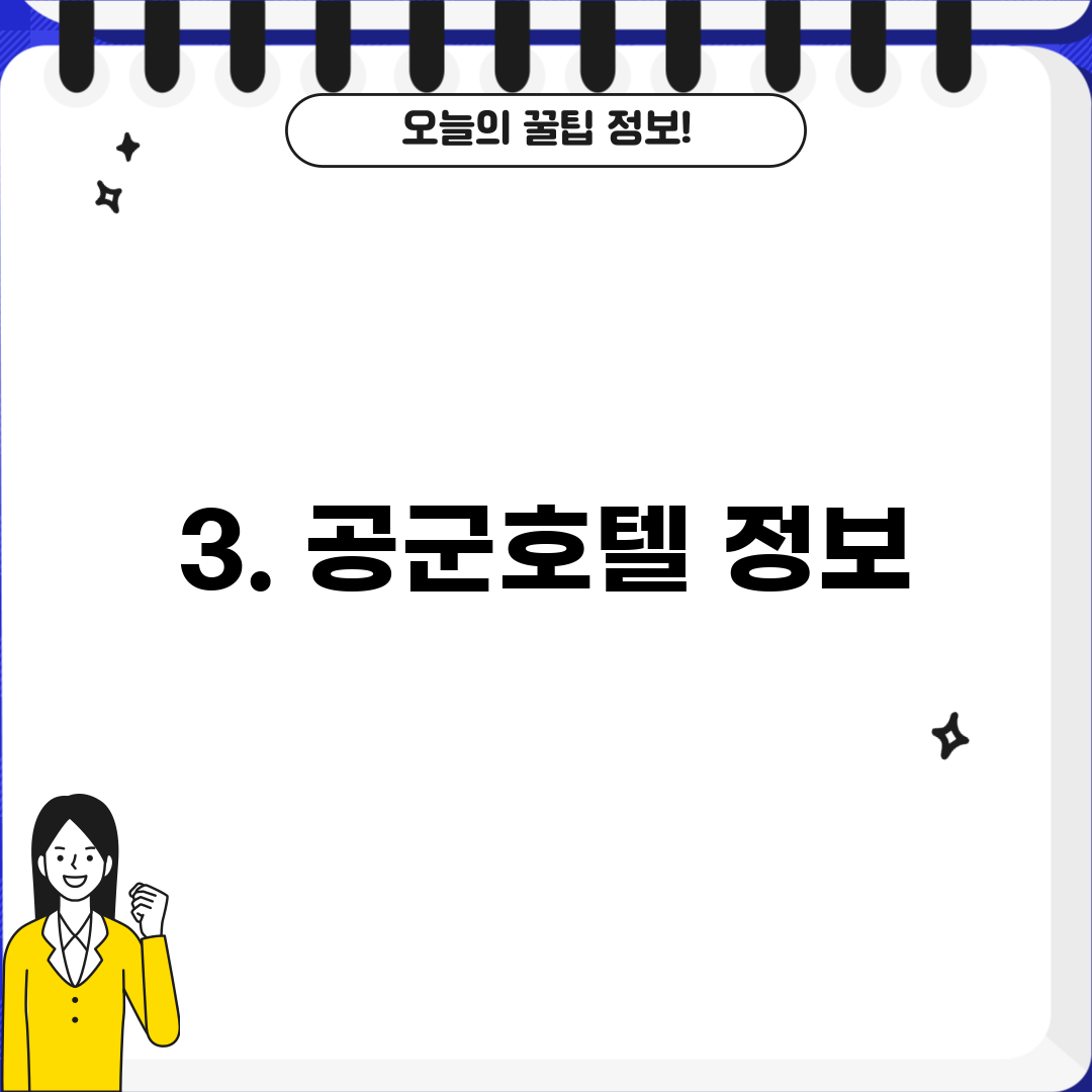 3. 공군호텔 정보