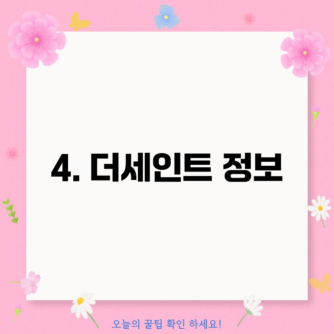 4. 더세인트 정보