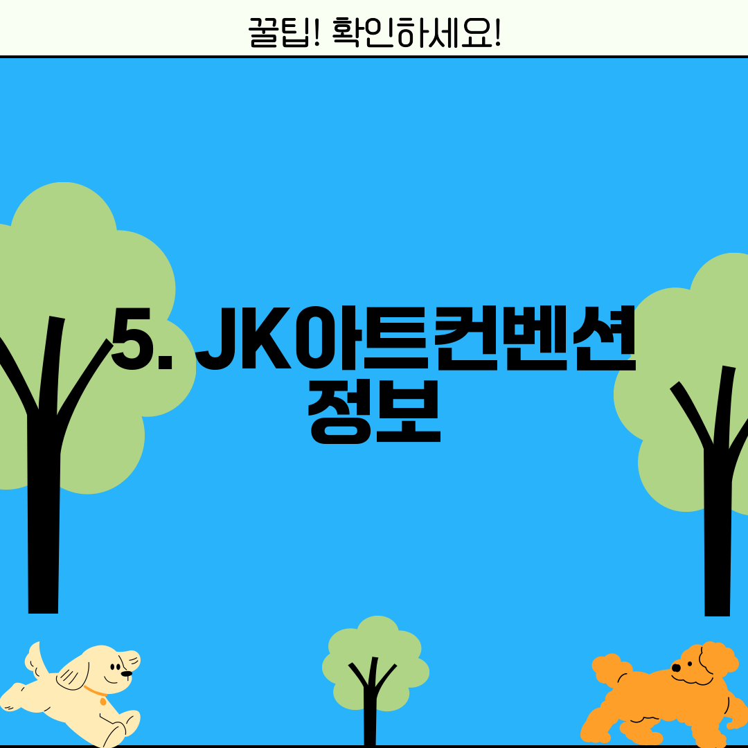 5. JK아트컨벤션 정보
