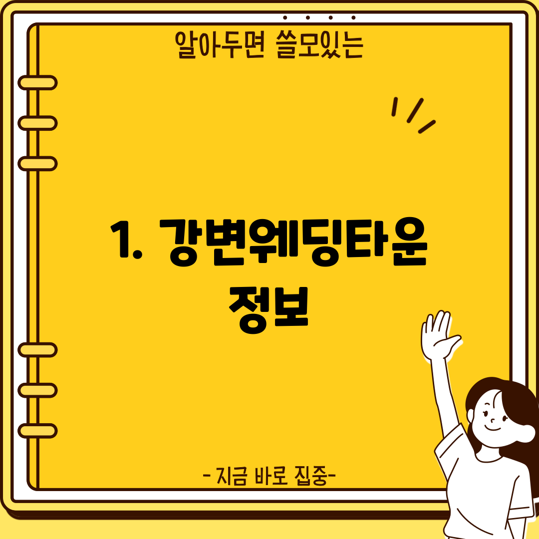 1. 강변웨딩타운 정보
