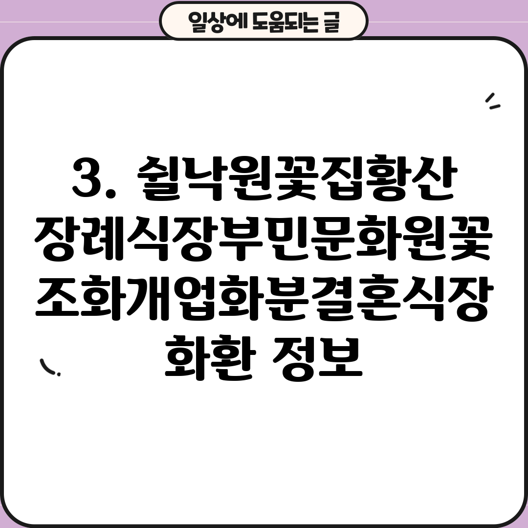 3. 쉴낙원꽃집황산장례식장부민문화원꽃조화개업화분결혼식장화환 정보