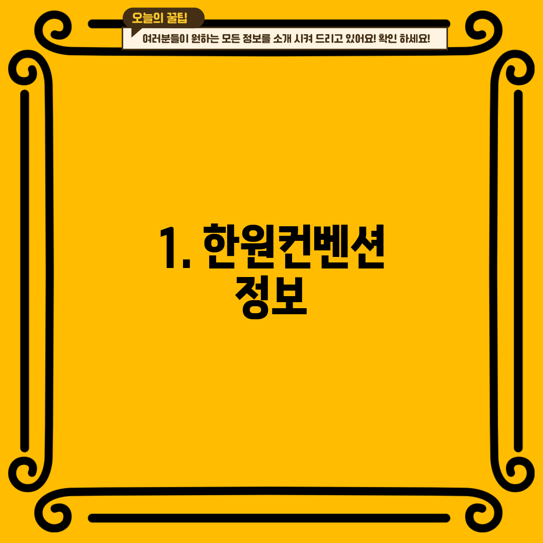 1. 한원컨벤션 정보