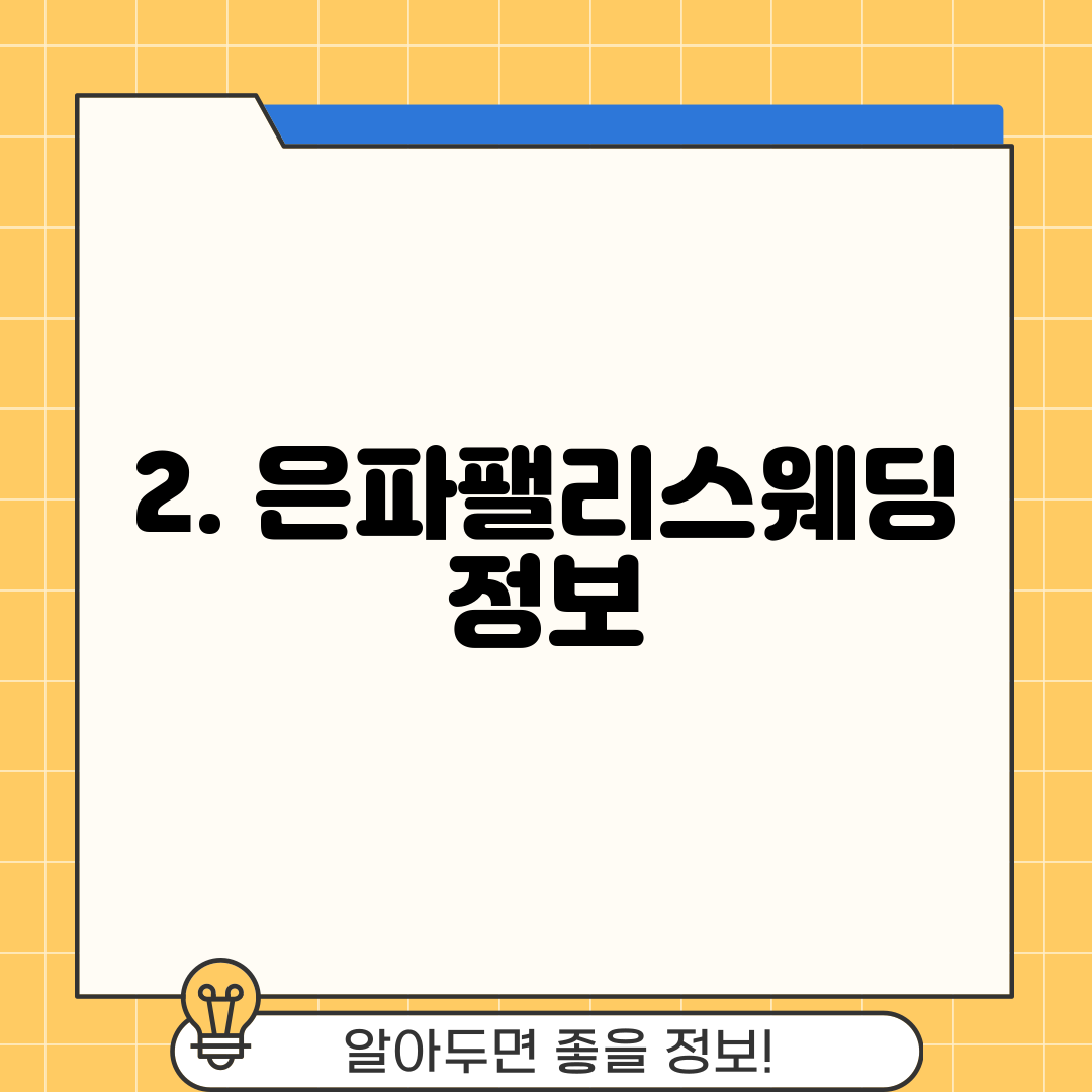 2. 은파팰리스웨딩 정보
