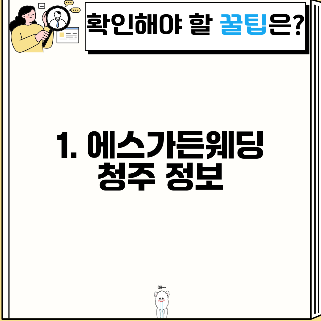 1. 에스가든웨딩 청주 정보