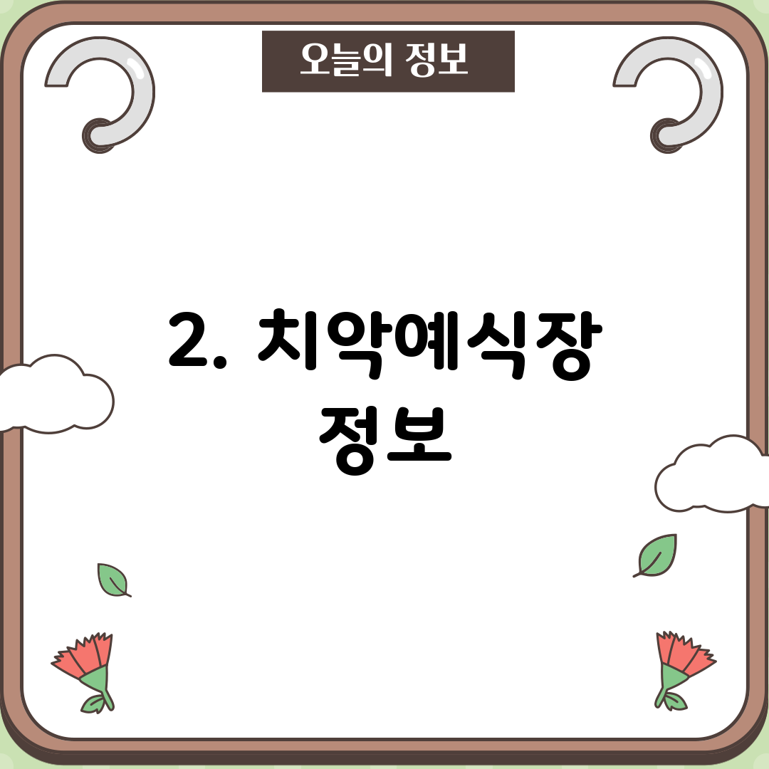 2. 치악예식장 정보
