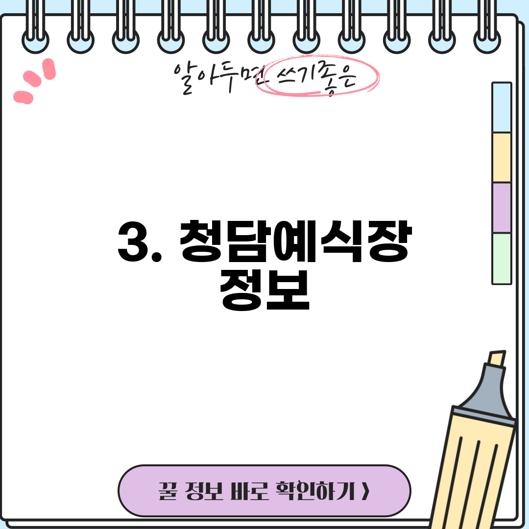 3. 청담예식장 정보