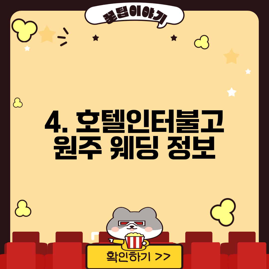 4. 호텔인터불고 원주 웨딩 정보