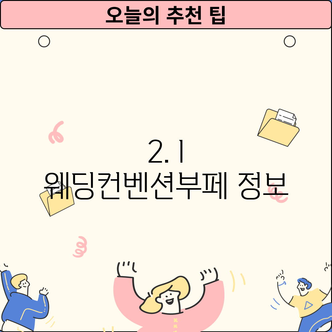 2. I 웨딩컨벤션부페 정보