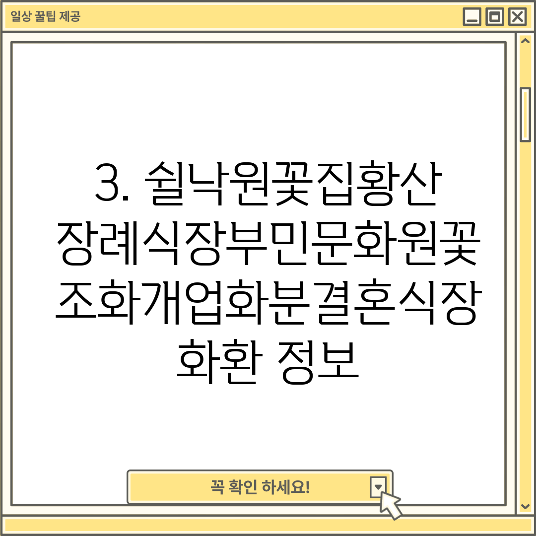 3. 쉴낙원꽃집황산장례식장부민문화원꽃조화개업화분결혼식장화환 정보