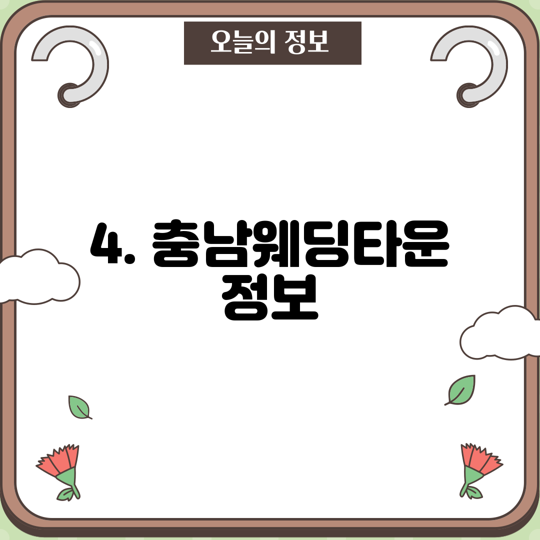 4. 충남웨딩타운 정보