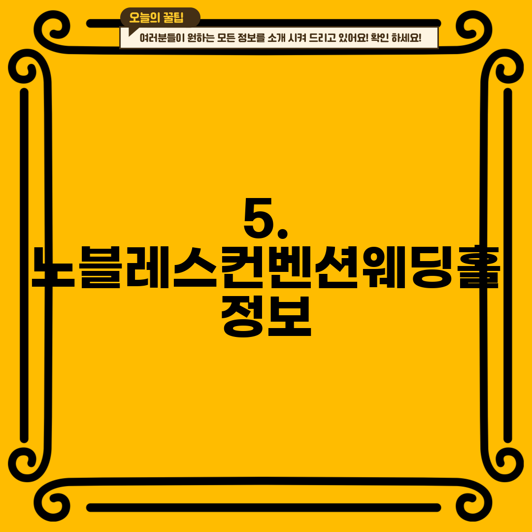 5. 노블레스컨벤션웨딩홀 정보