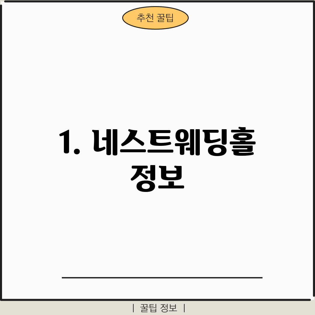 1. 네스트웨딩홀 정보