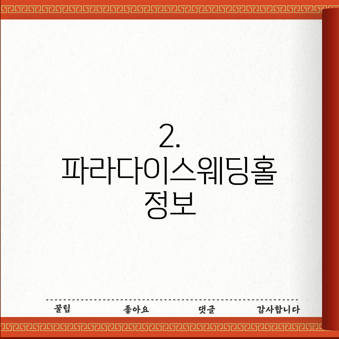 2. 파라다이스웨딩홀 정보