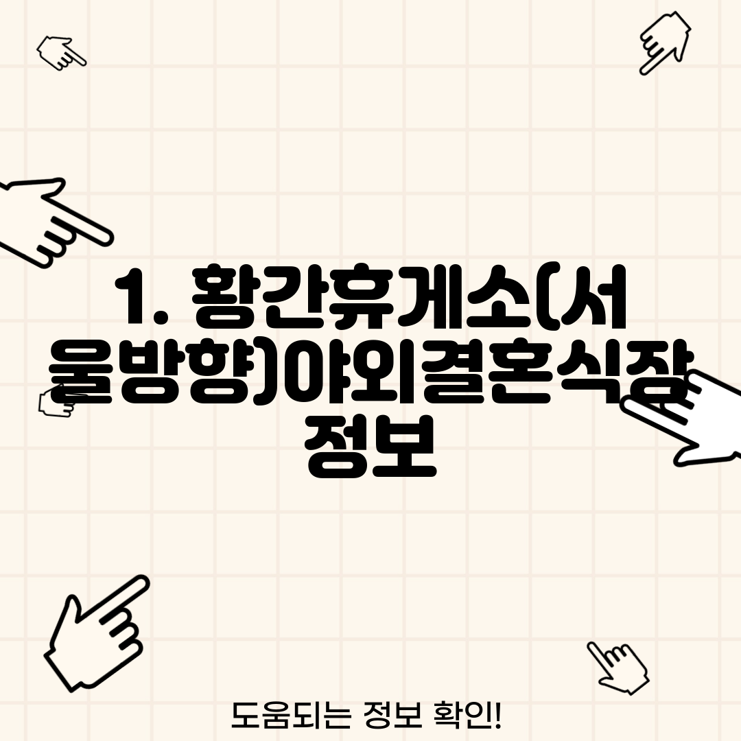 1. 황간휴게소(서울방향)야외결혼식장 정보
