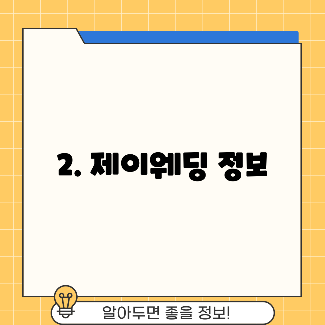 2. 제이웨딩 정보