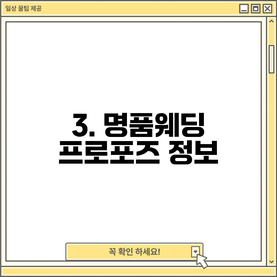 3. 명품웨딩 프로포즈 정보