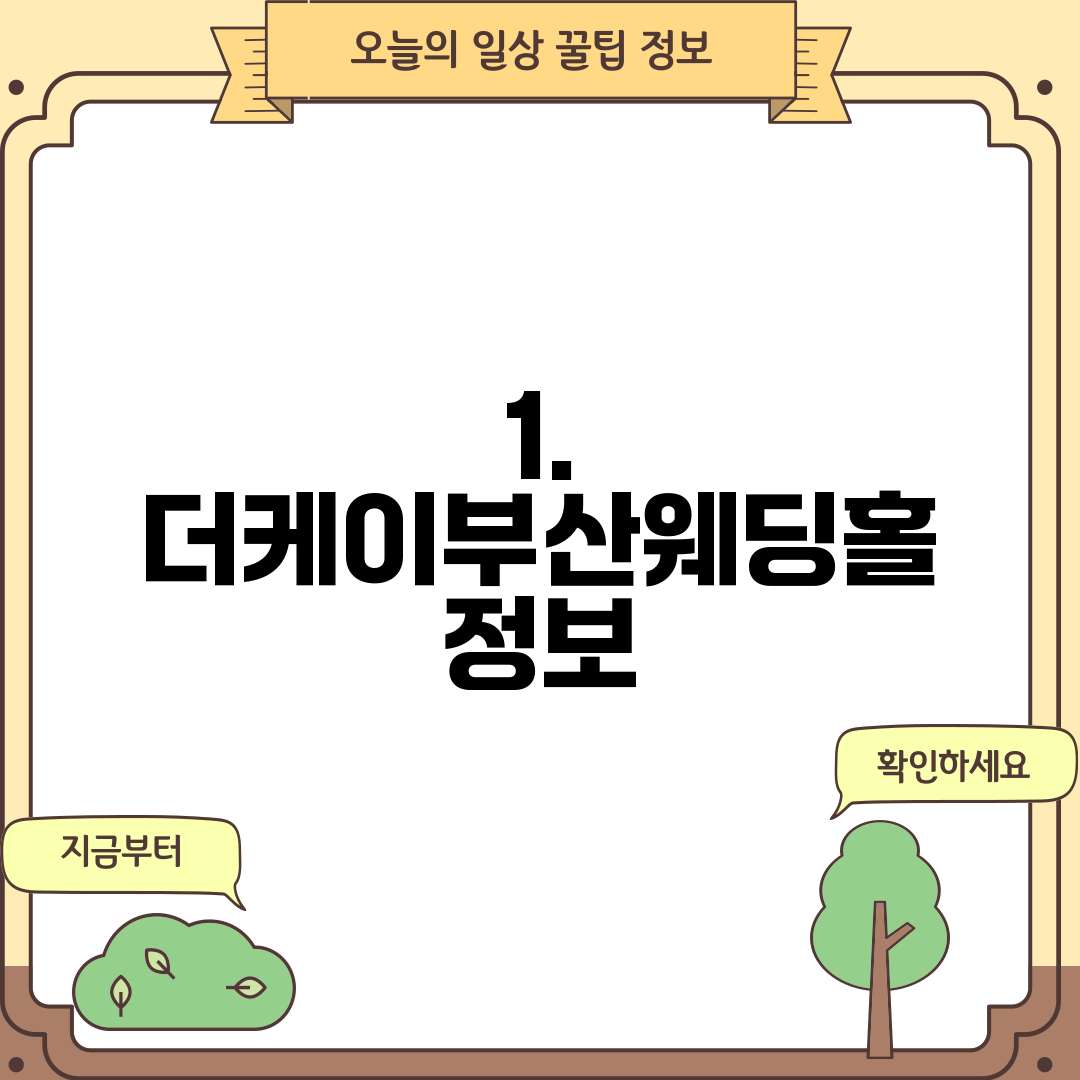 1. 더케이부산웨딩홀 정보