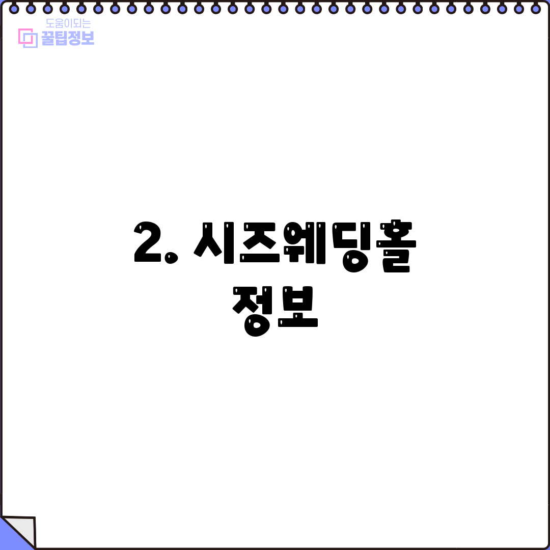 2. 시즈웨딩홀 정보