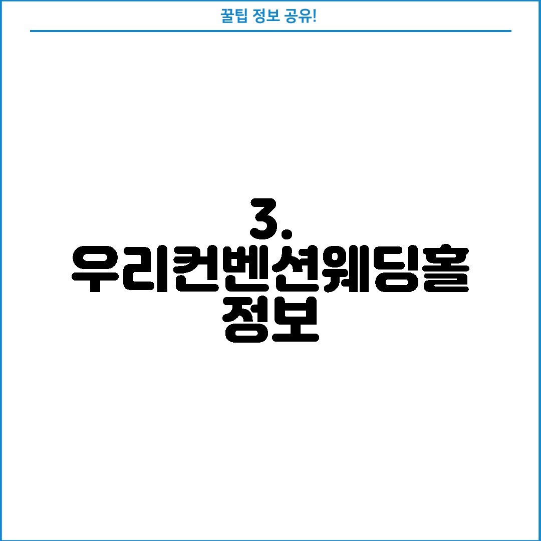 3. 우리컨벤션웨딩홀 정보