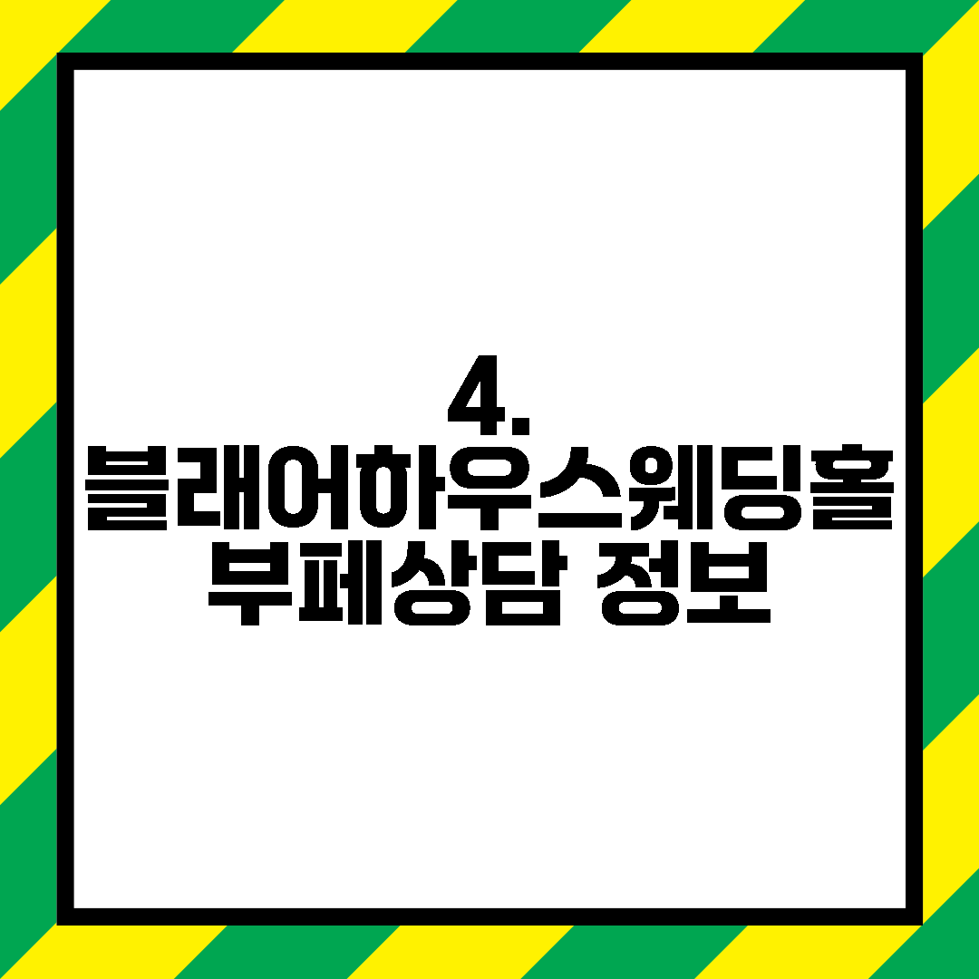 4. 블래어하우스웨딩홀 부페상담 정보