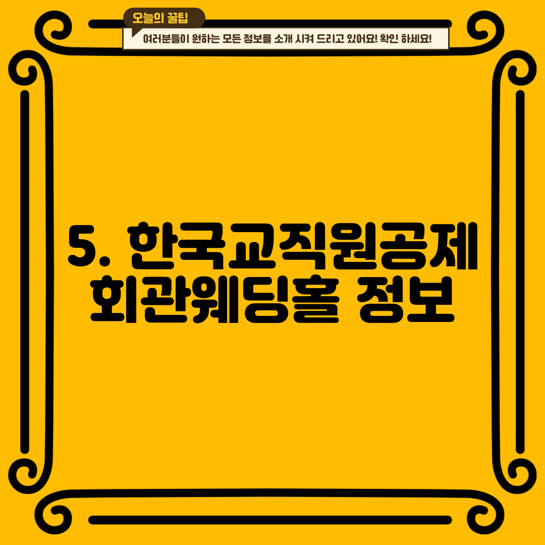5. 한국교직원공제회관웨딩홀 정보