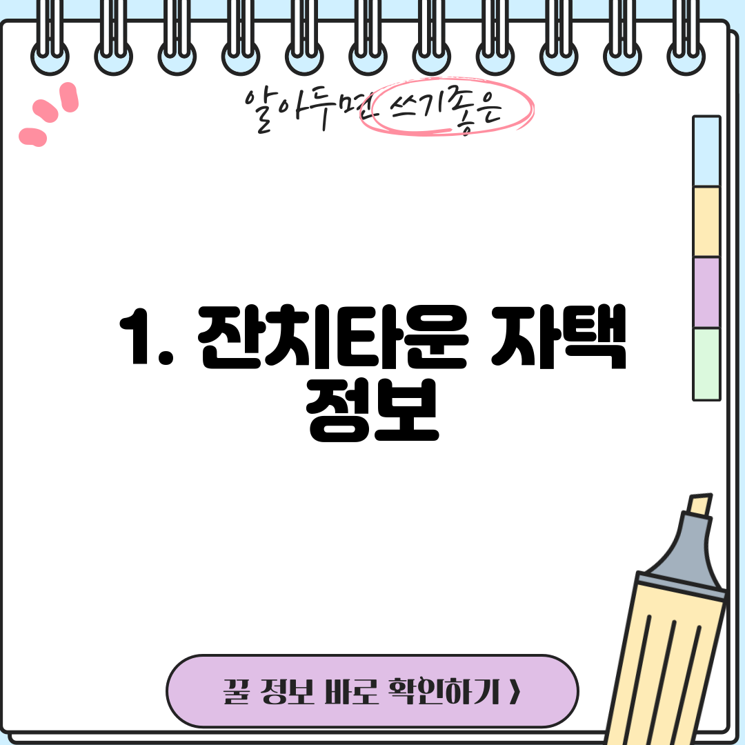 1. 잔치타운 자택 정보