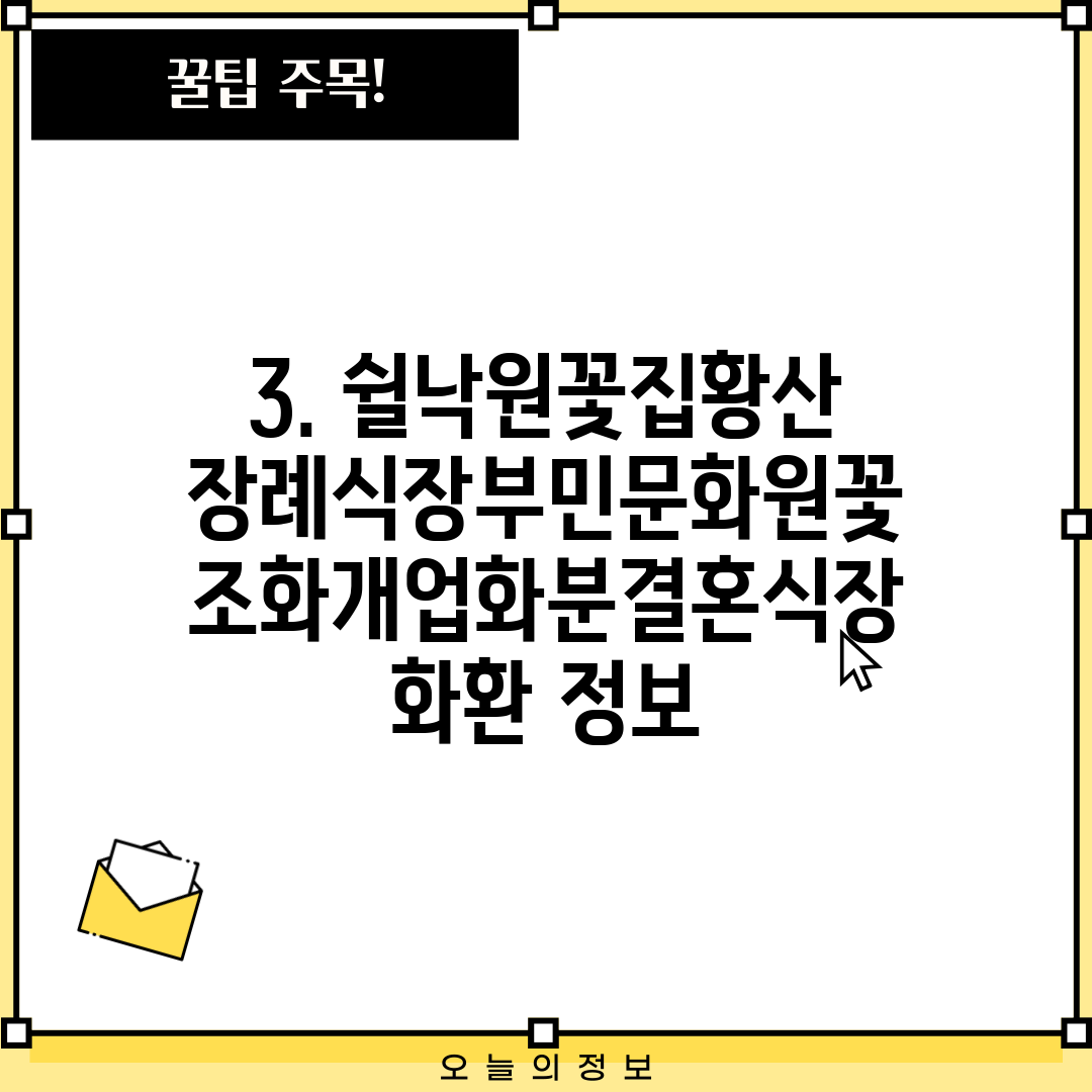 3. 쉴낙원꽃집황산장례식장부민문화원꽃조화개업화분결혼식장화환 정보