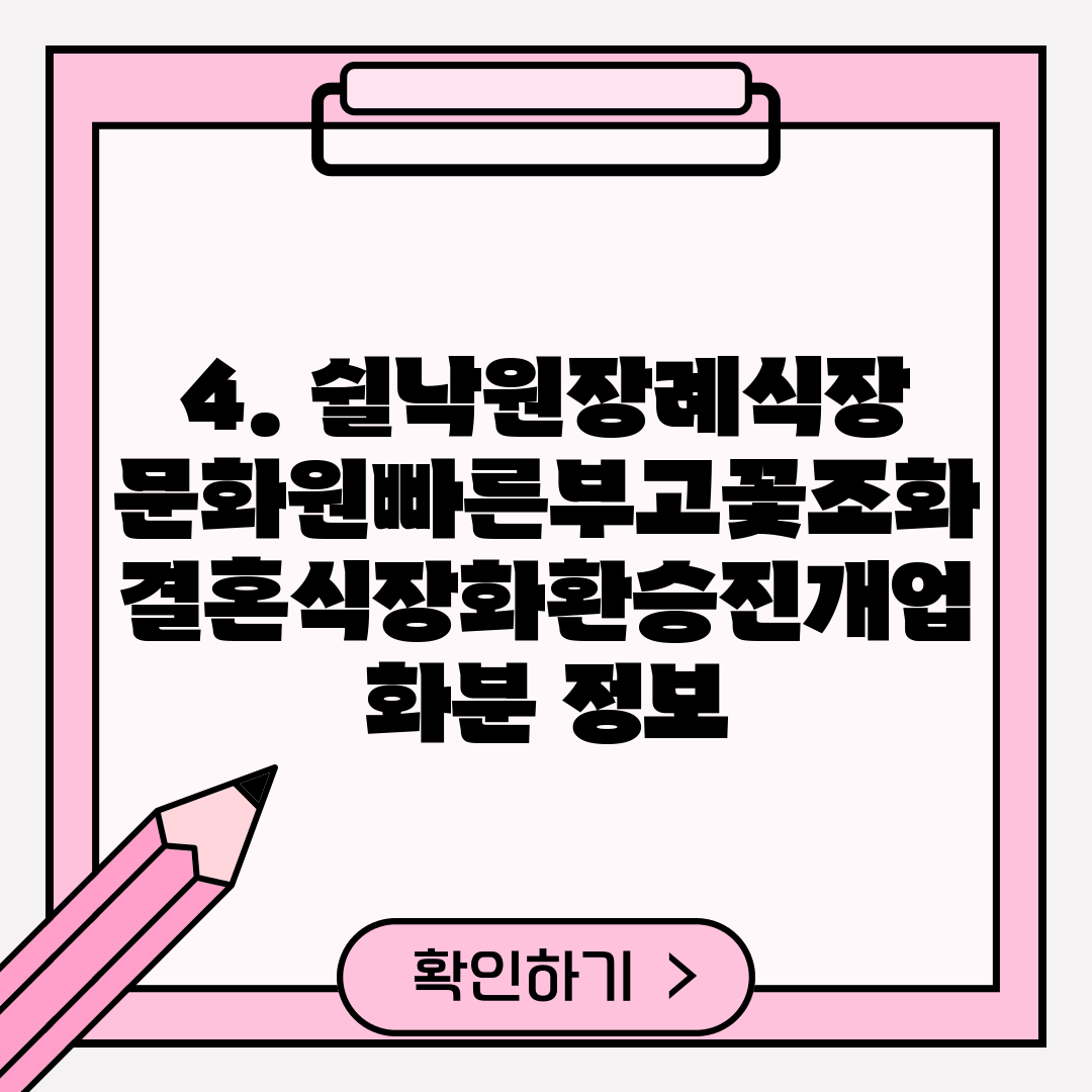 4. 쉴낙원장례식장문화원빠른부고꽃조화결혼식장화환승진개업화분 정보