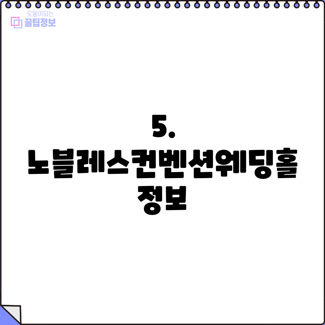 5. 노블레스컨벤션웨딩홀 정보