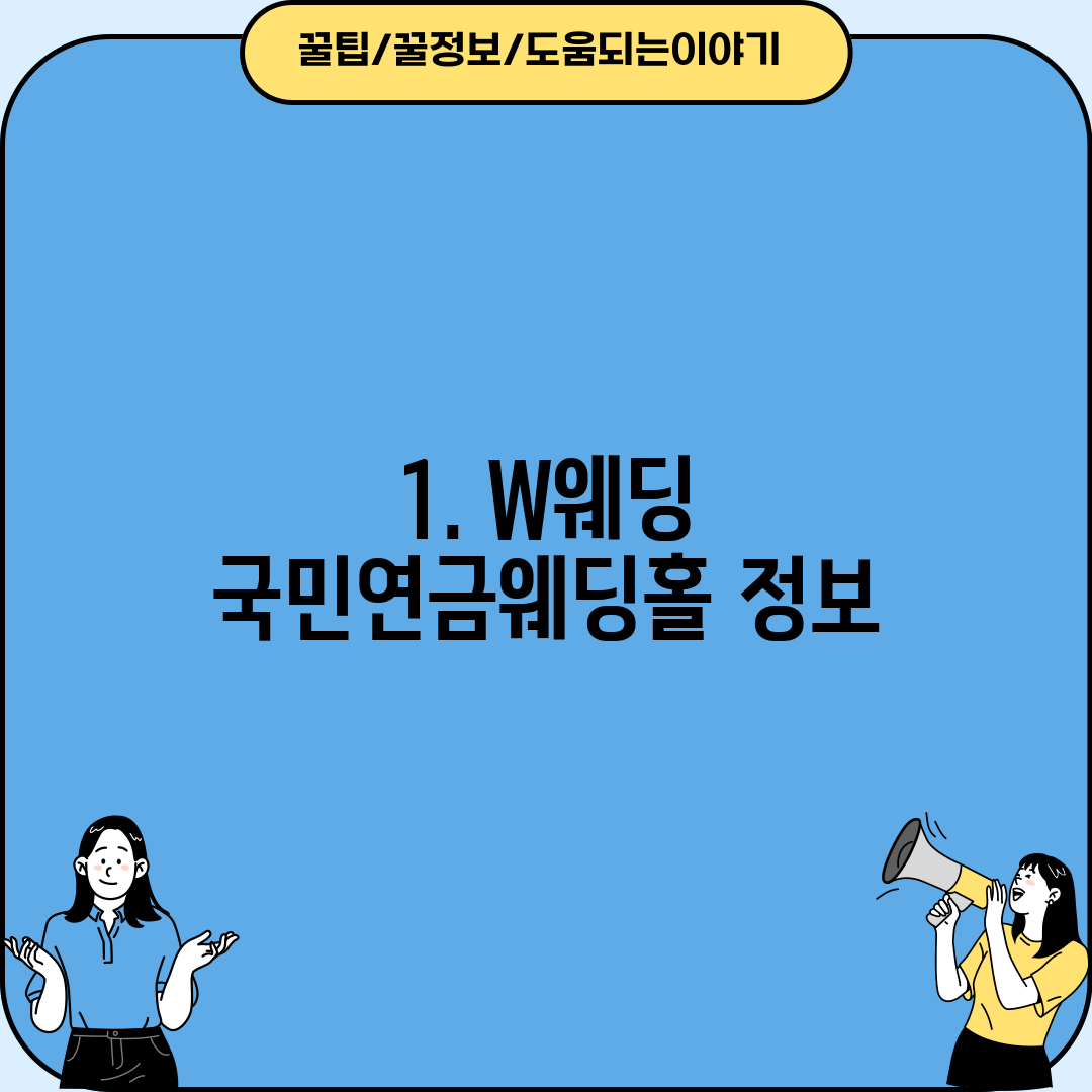 1. W웨딩 국민연금웨딩홀 정보