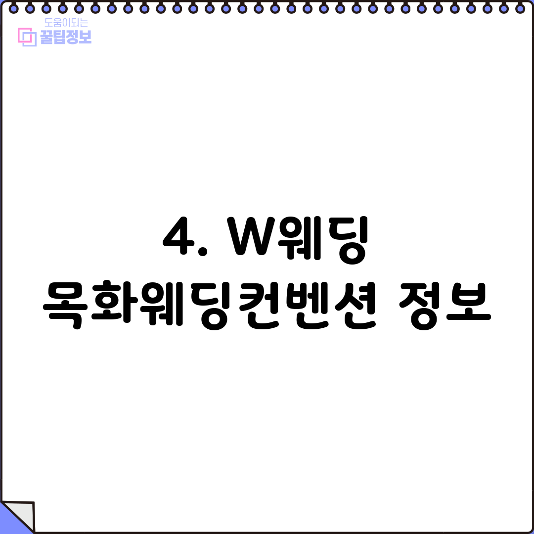 4. W웨딩 목화웨딩컨벤션 정보