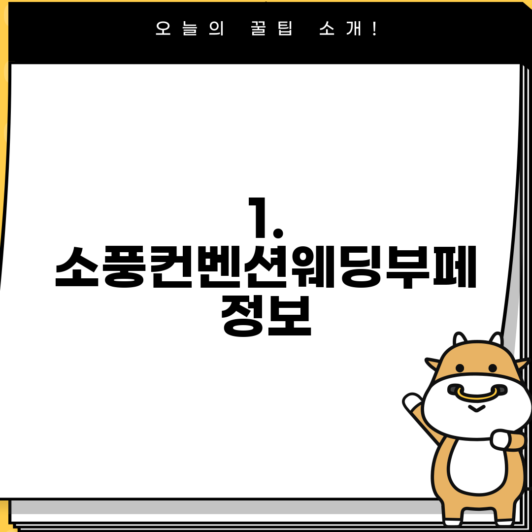 1. 소풍컨벤션웨딩부페 정보