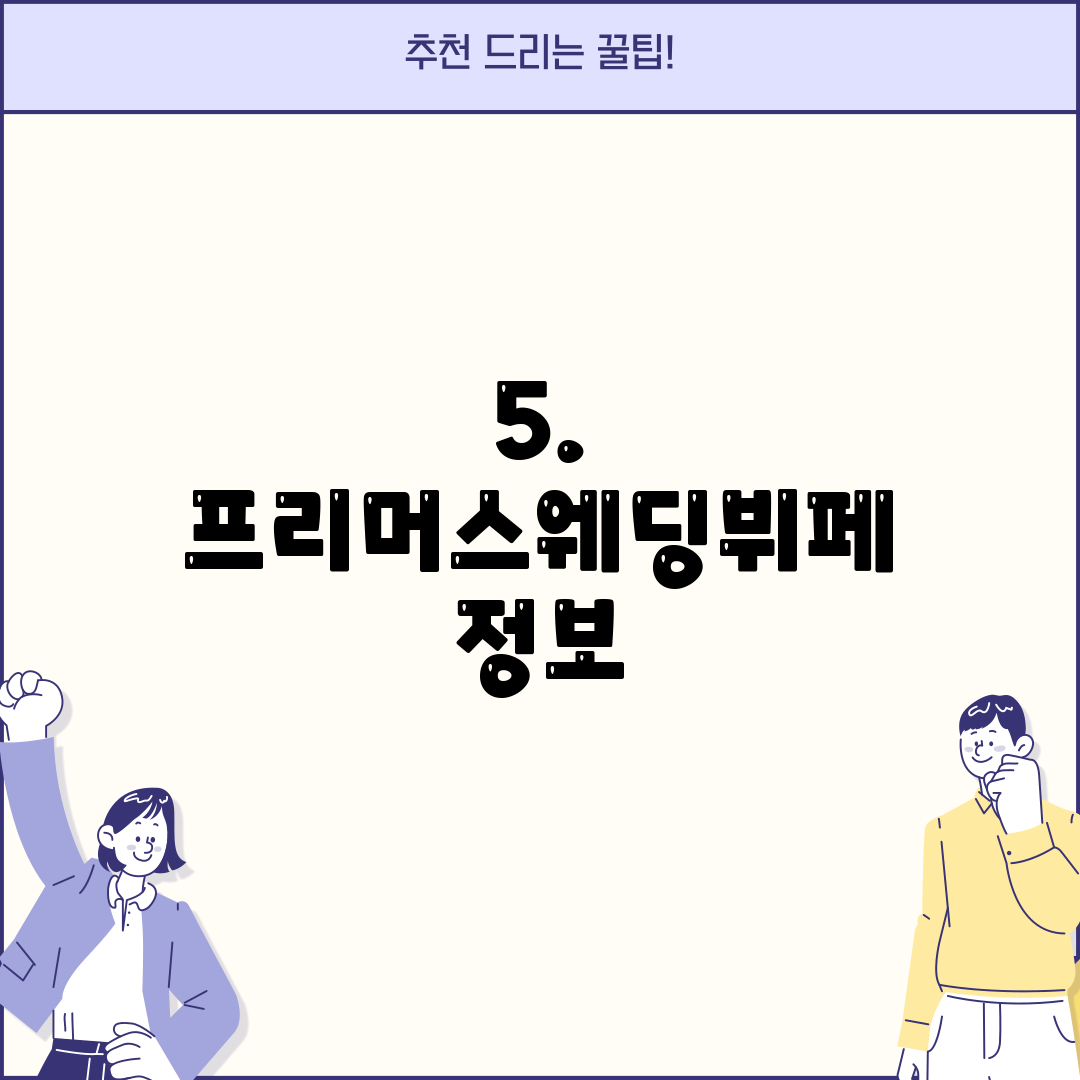 5. 프리머스웨딩뷔페 정보